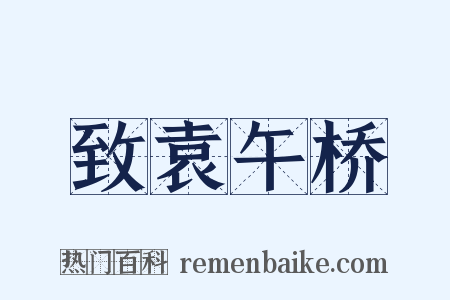 致袁午桥是什么意思的图片